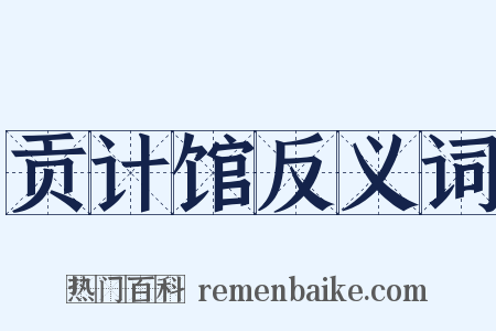 贡计馆反义词是什么意思的图片